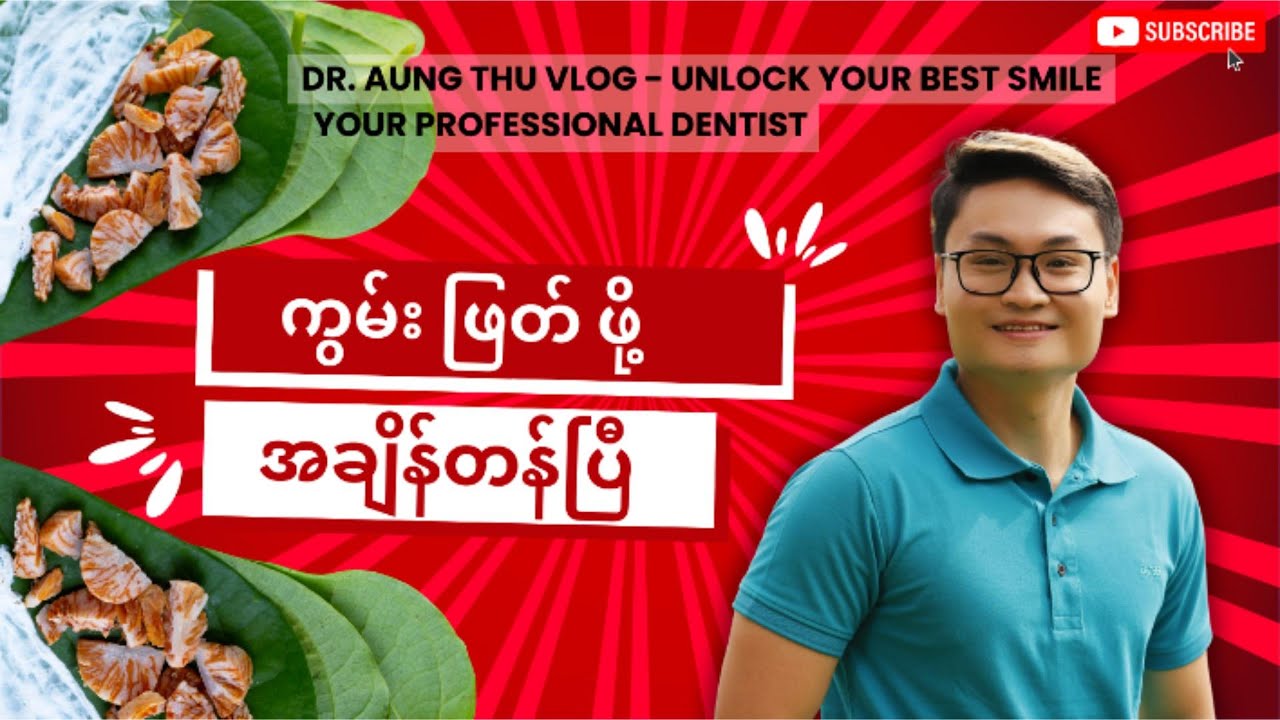 ကွမ်း ဖြတ်ဖို့ အချိန်တန်ပြီ