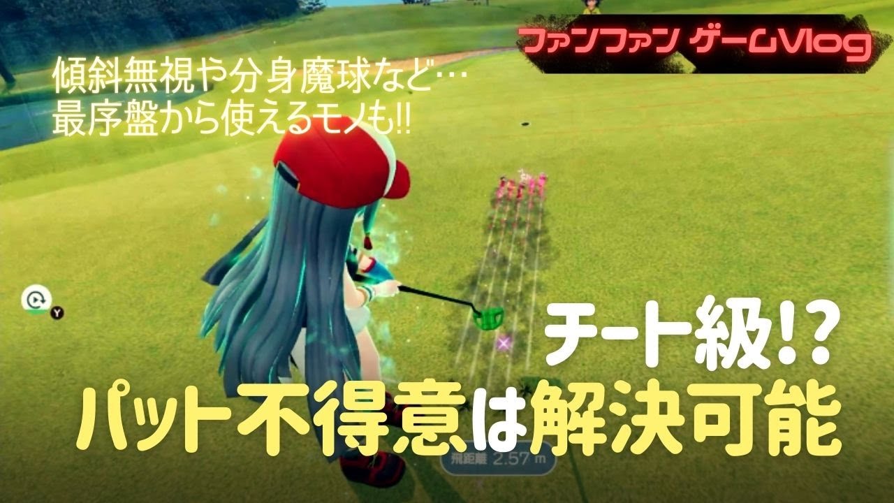 グリーンの傾斜が苦手でもコレなら大丈夫！【みんなのGOLF WORLD】