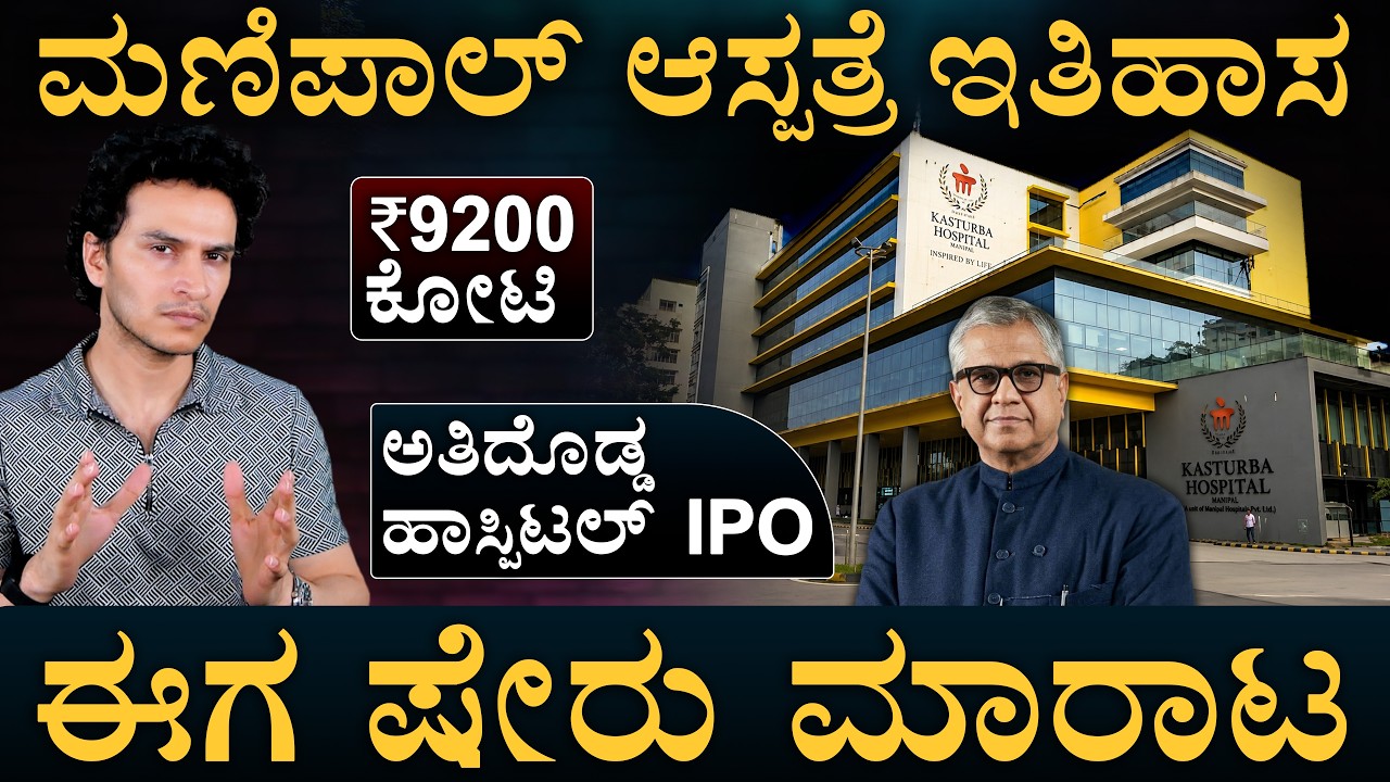 ನೀವೂ ಓನರ್ ಆಗ್ಬೋದು!  | Manipal Hospital IPO | Stock Market | Masth Magaa | Amar Prasad