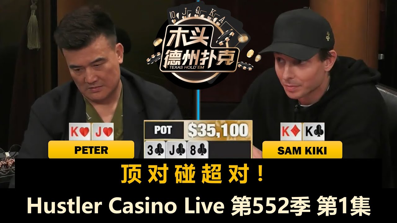 Jasper和Luda回来了！Peter, Sam Kiki, Big Mike, L！ Hustler Casino Live 第552季第1集 德州扑克现金桌