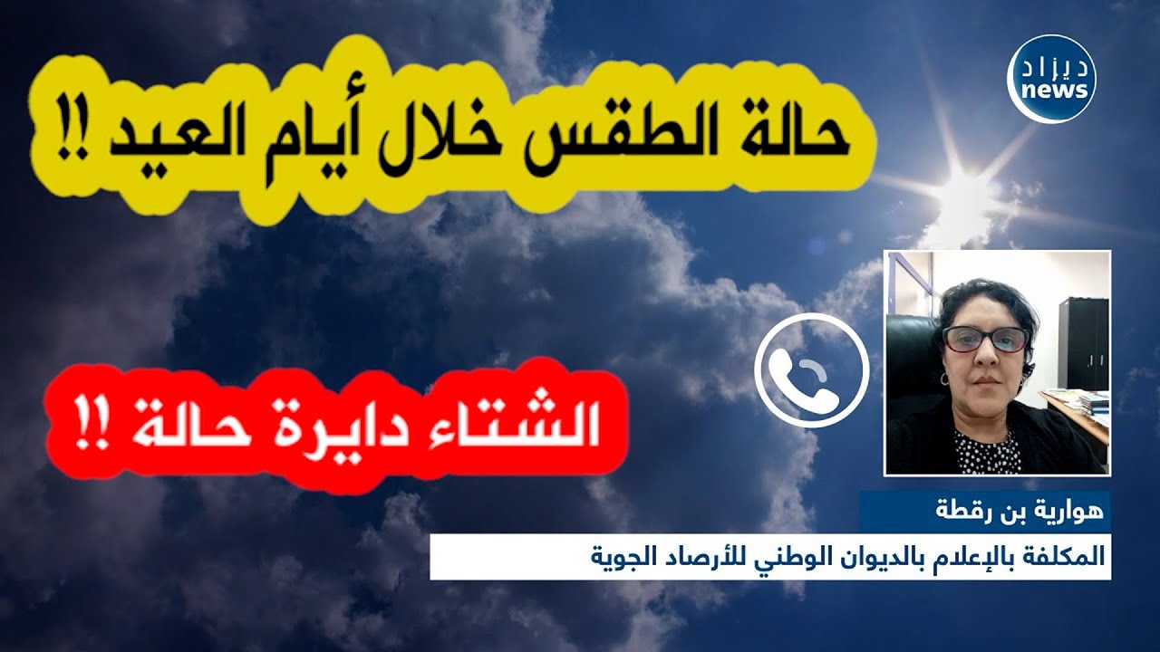 هوارية بن رقطة المكلفة بالإعلام بالديوان الوطني للأرصاد الجوية تكشف عن حالة الطقس خلال أيام العيد