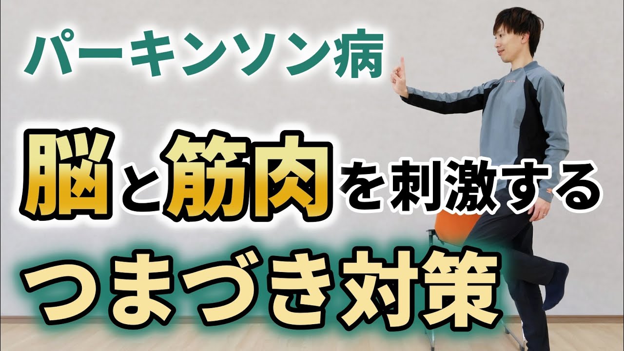 【必見】パーキンソン病の歩き方が変わる。脳と筋肉を刺激して「つまづき」を予防する方法