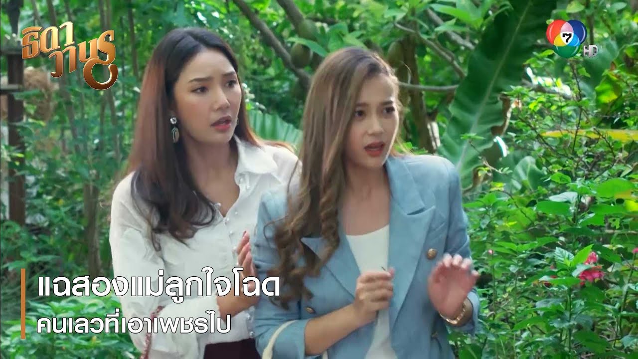 แฉสองแม่ลูกใจโฉด คนเลวที่เอาเพชรไป | ตอกย้ำความสนุก ธิดาวานร EP.38 | Ch7HD