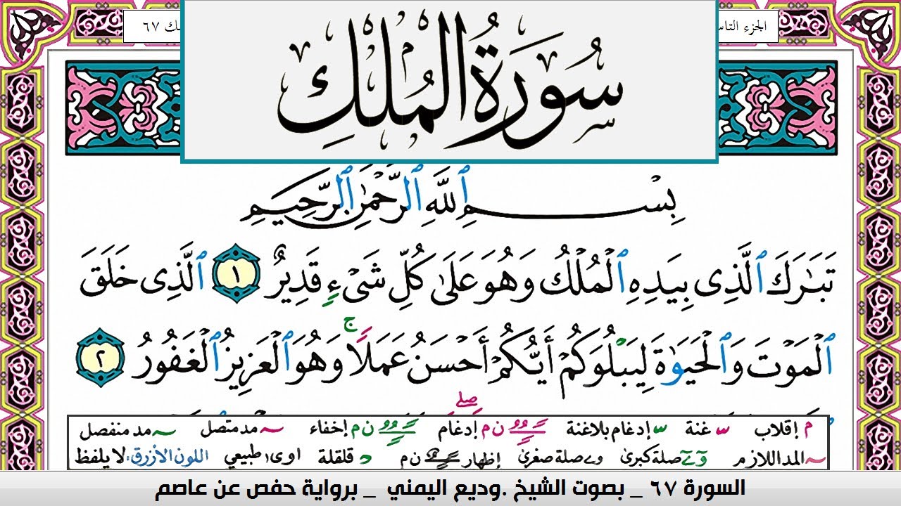 تحفيظ سورة الملك surah Al Molk  كل صفحة مكررة ثلاث مرات للحفظ والمراجعة الشيخ وديع اليمني