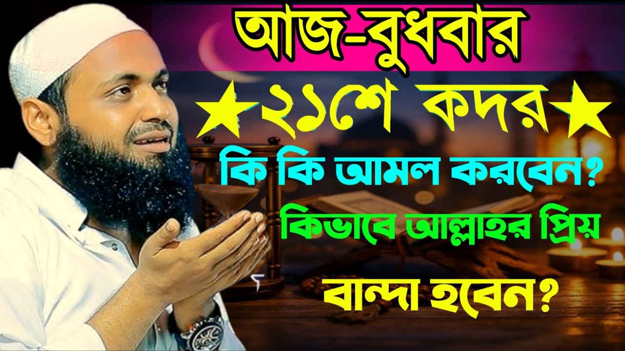 🔴LIVE🟢আজ ২১শে কদর কি কি আমল করবেন! কিভাবে আল্লাহর প্রিয় বান্দা হবেন আরিফ বিন হাবিবMar 11,20268:45 AM