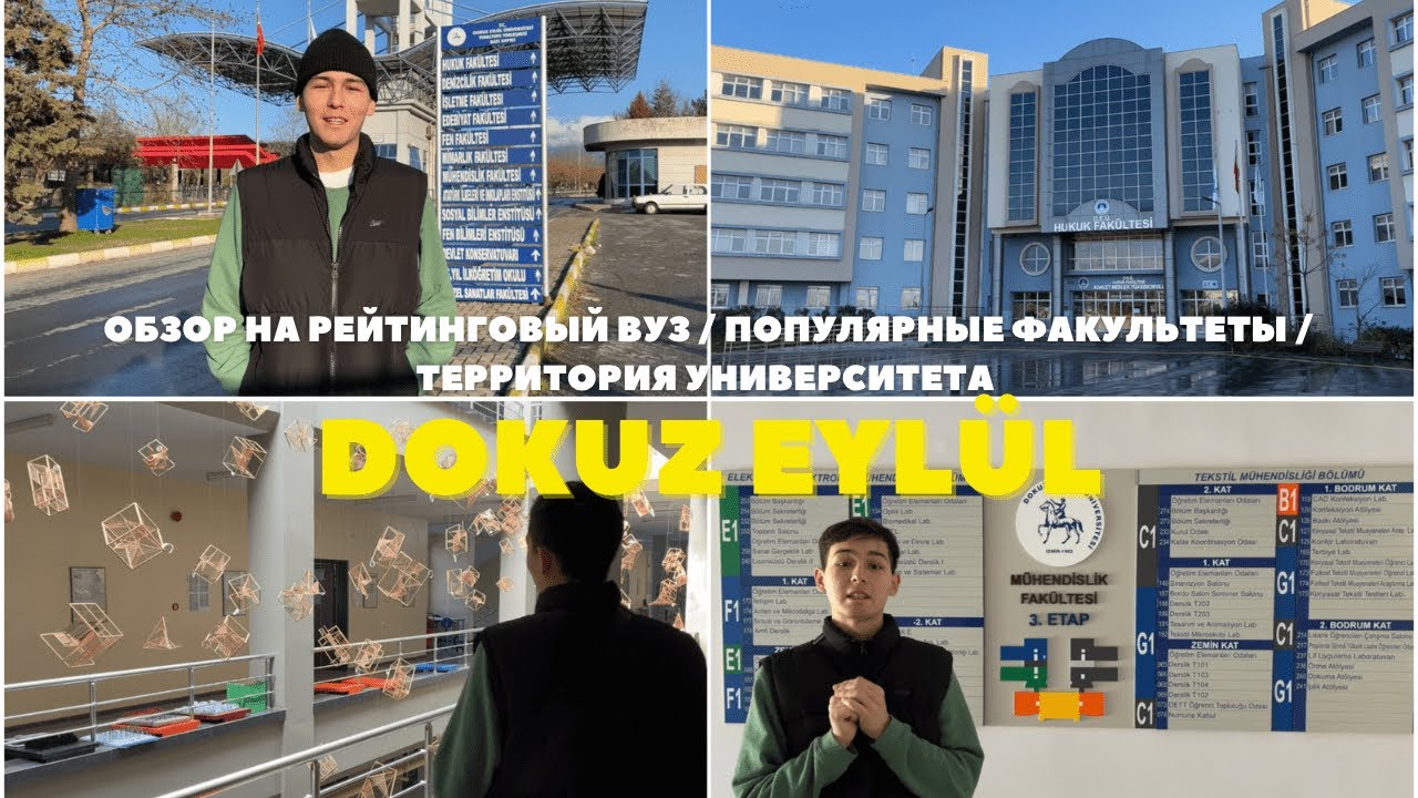 Обучение в Dokuz Eylul (Докуз Эйлюль) Обзор/ Кампус/ Преимущества/ Обучение в Турции / ТҮРКИЯДА ОҚУ!