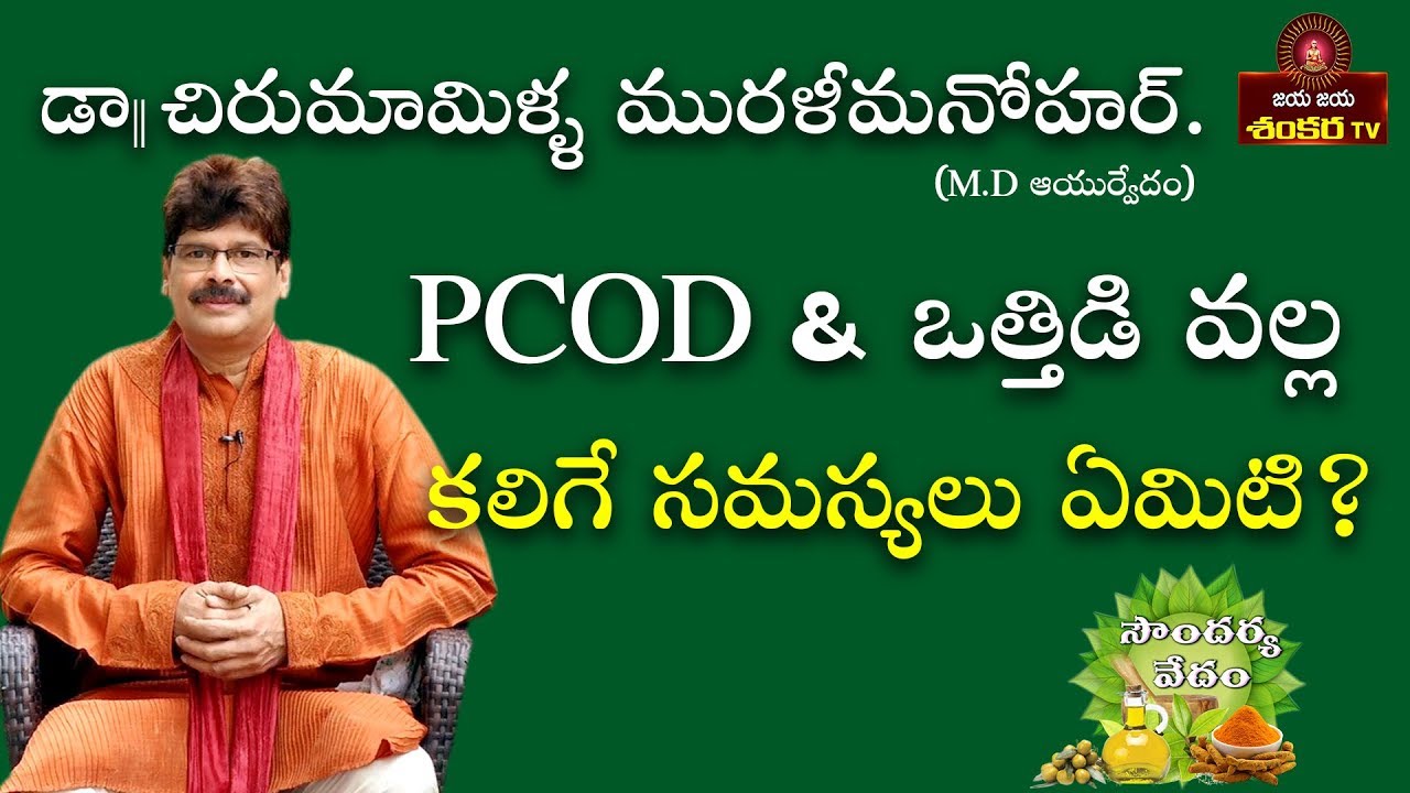 Remedies for PCOD ( Polycystic Ovarian Disease ) || Soundarya Vedam Ep-2 || Jaya Jaya Shankara ||