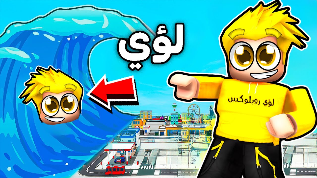تحولت الى أكبر تسونامي 🌊 😨 Roblox