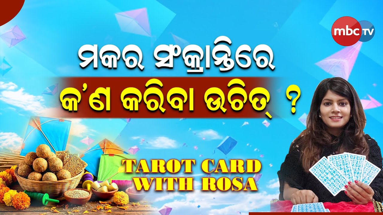 🔮 Taro Card with Roza || ମକର ସଂକ୍ରାନ୍ତିରେ କ’ଣ କରିବା ଉଚିତ୍ ? ||  @MBCTVODISHA