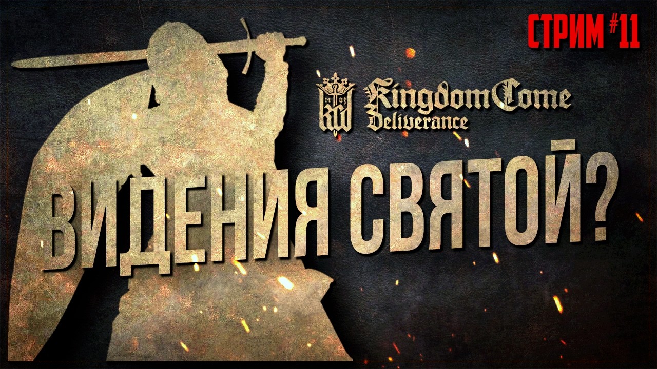 МАДОННА ИЗ САЗАВЫ! Как начать и пройти квест Йоханки | Kingdom Come: Deliverance #11