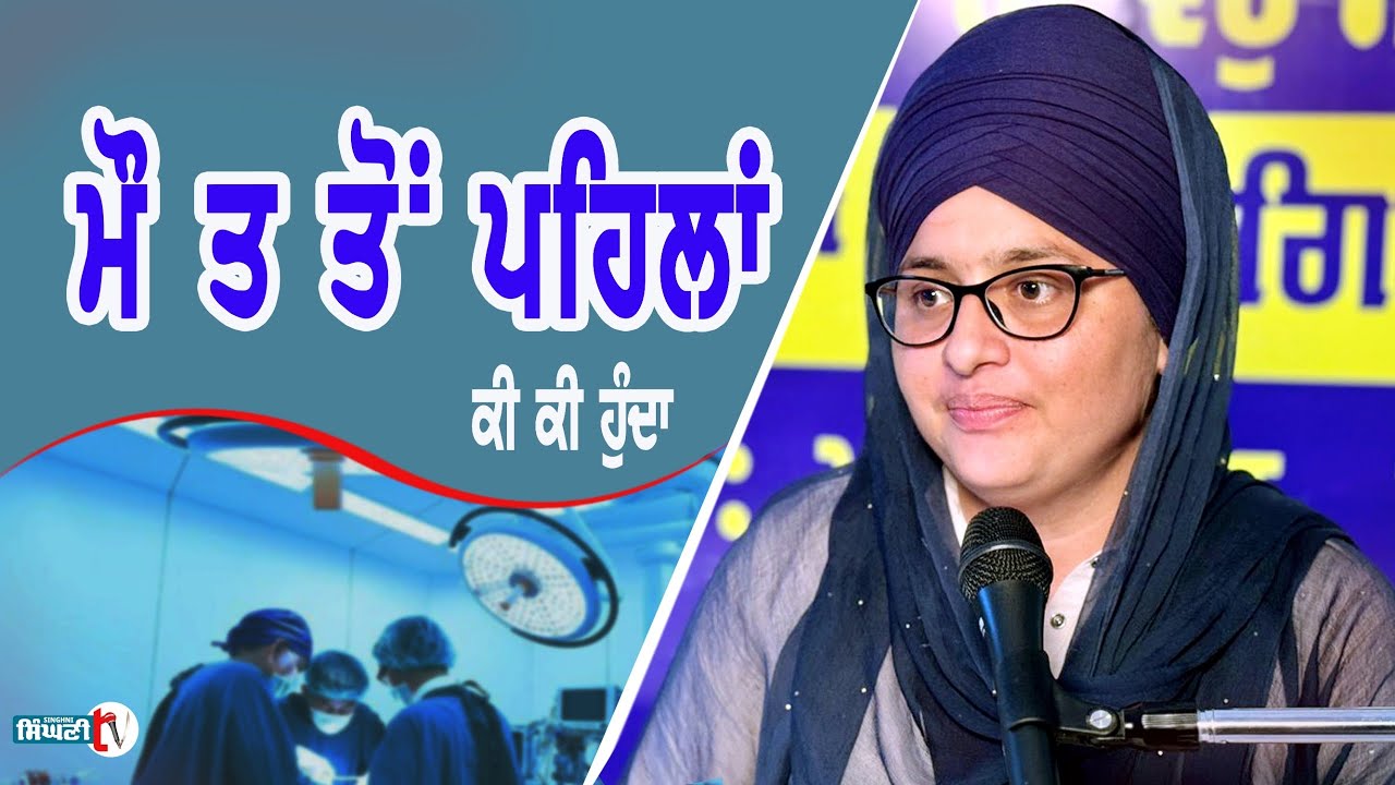 Maut To Pahila | Gurbani Vichar | Gagandeep Kaur Khaalsa #singhnitv