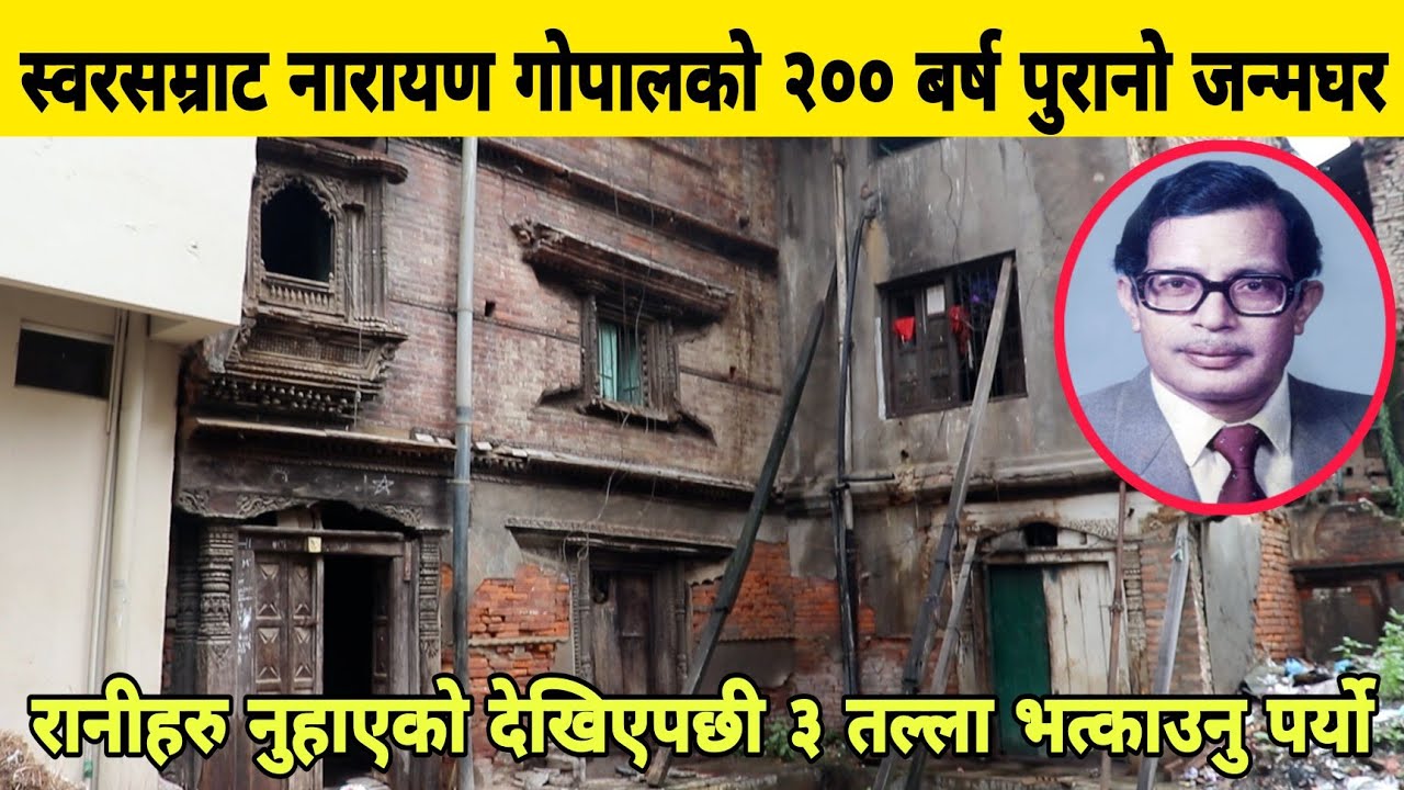 स्वरसम्राट Narayan Gopal को २०० बर्ष पुरानो जन्मघर। रानीहरु नुहाएको देखिएपछि ३ तल्ला भत्काउनु पर्यो।
