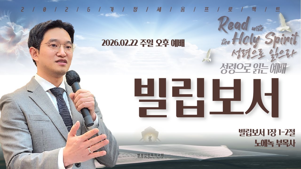 [병점선한목자교회] 빌립보서, 노에녹 목사, 빌립보서 1장 1~2절 | 2026년 02월 22일 주일오후찬양예배