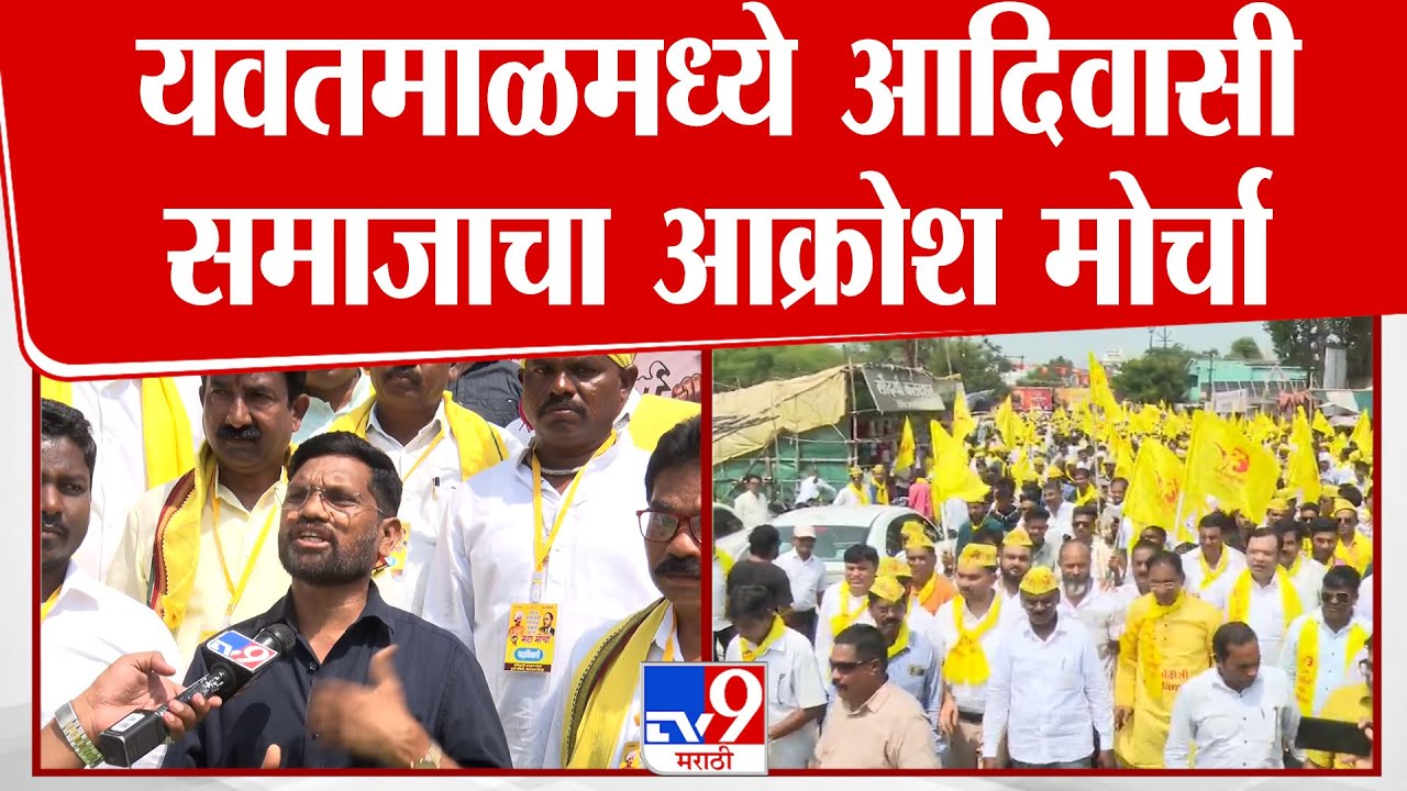 Yavatmal Akrosh Morcha Update | यवतमाळमध्ये आदिवासी समाजाचा आक्रोश मोर्चा