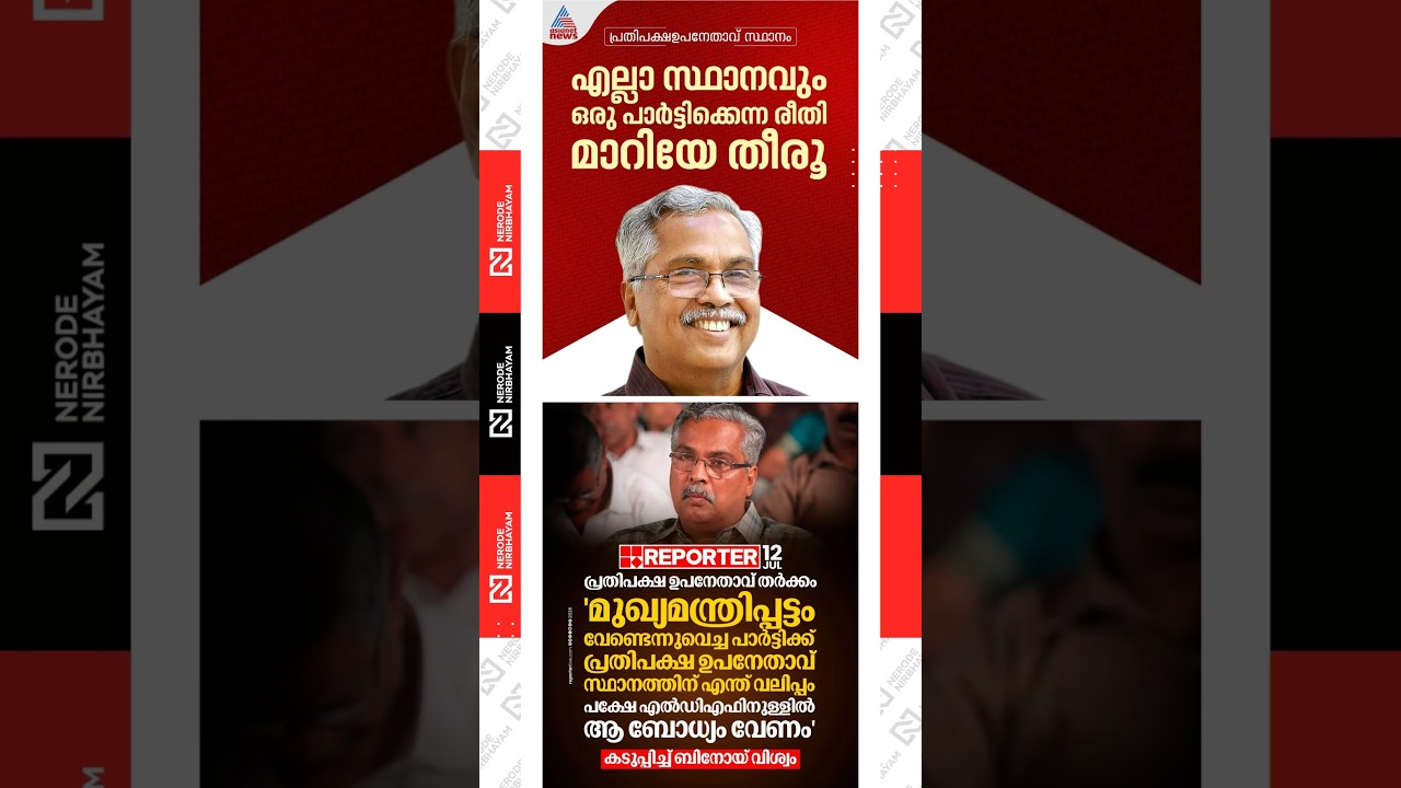 Binoy Viswam says The Practice of One Party Holding All Positions Must Change | cpi | cpim | ldf