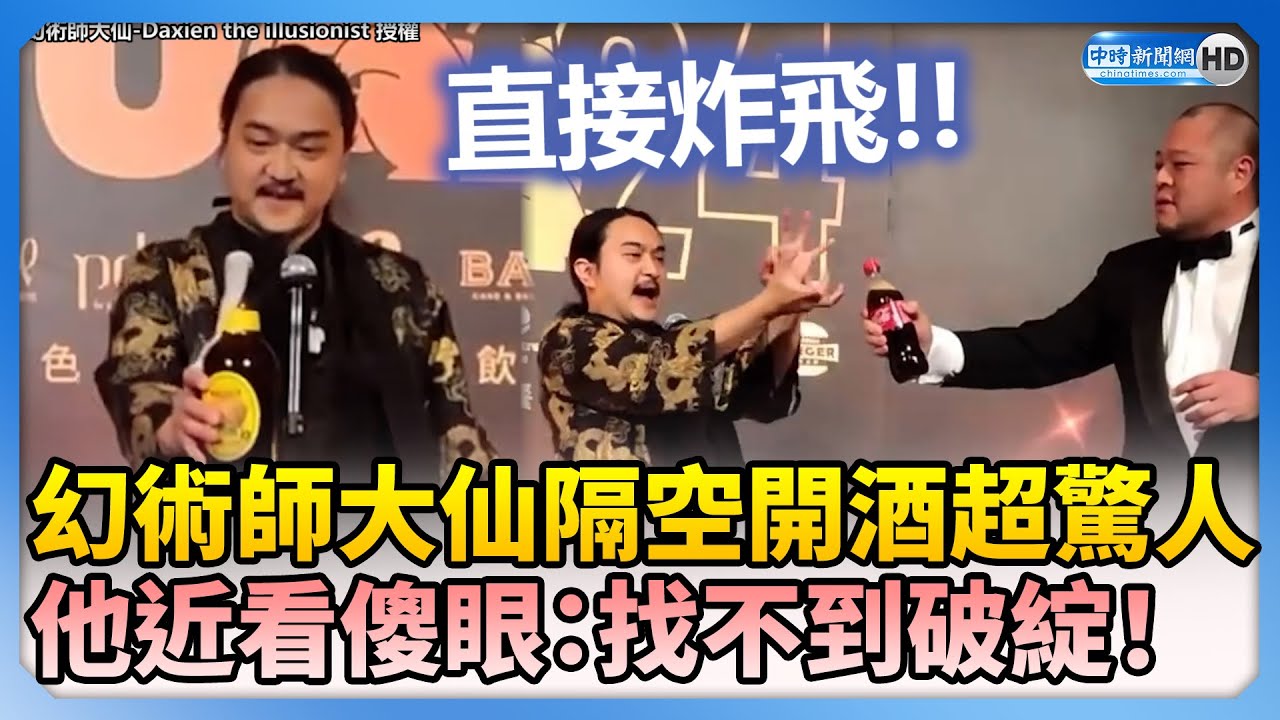 幻術師大仙隔空開酒超驚人　他近看傻眼：找不到破綻！ @ChinaTimes