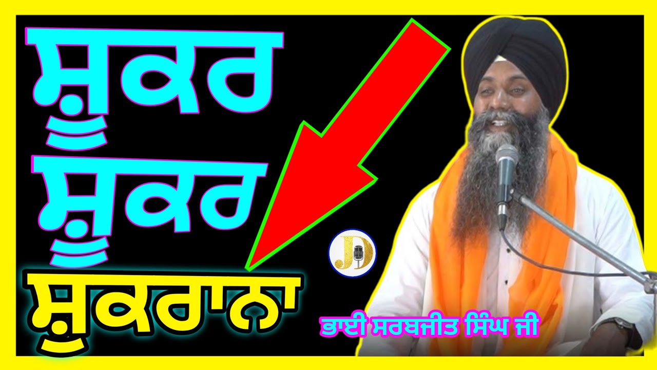 Bhai Sarbjit singh ji Ludhiana Wale Gurbanikathavicharlivedhadiwaran   (shukar) #shorta