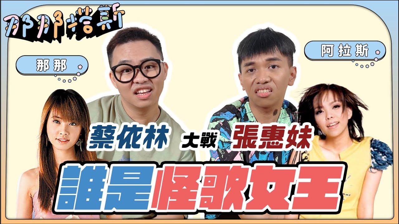 【那那搭斯｜誰是怪歌女王】蔡依林大戰張惠妹！ft. 阿拉斯