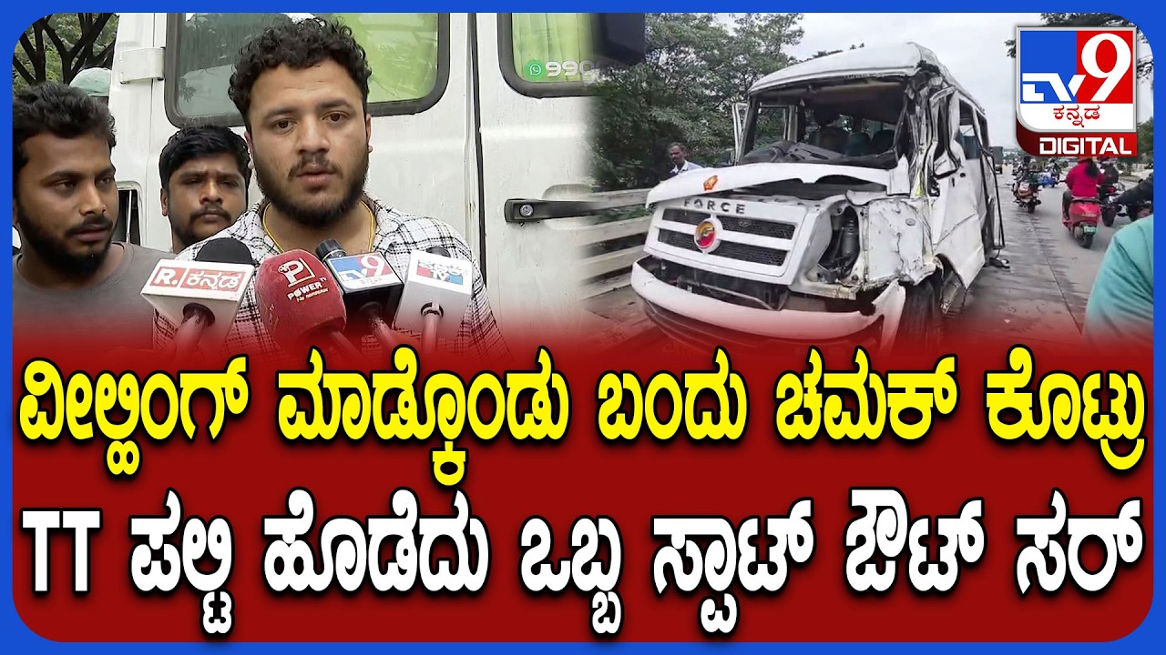 Wheeling incident: ಬೆಂಗಳೂರಿನಲ್ಲಿ ವೀಲ್ಹಿಂಗ್ ಹಾವಳಿಯಿಂದ ಡೆಡ್ಲಿ ಆಕ್ಸಿಡೆಂಟ್- ಒಬ್ಬ ಬಲಿ 7 ಮಂದಿಗೆ ಗಾಯ|#TV9D