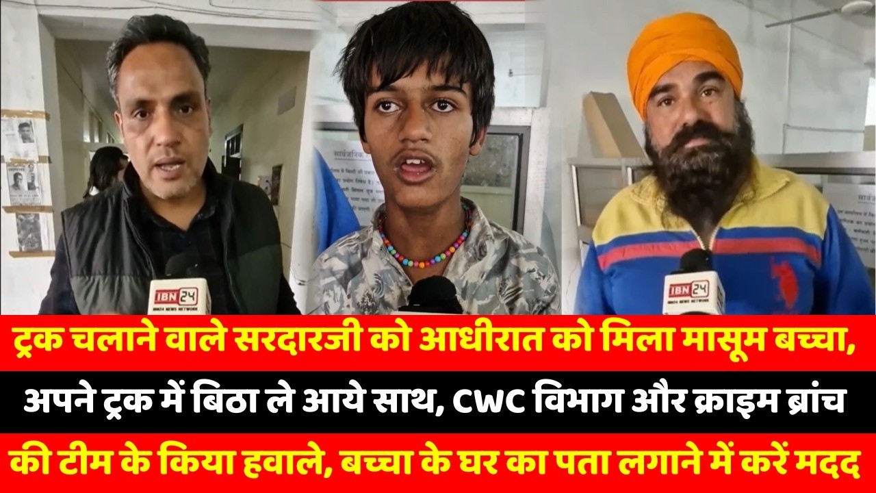 ट्रक चलाने वाले सरदारजी को आधीरात को मिला मासूम बच्चा, अपने ट्रक में बिठा ले आये साथ, CWC विभाग