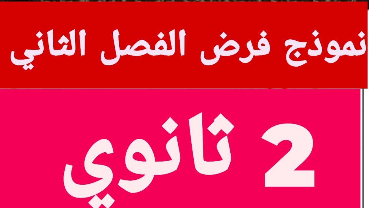 فرض الانجليزية ثانية ثانوي جميع الشعب 