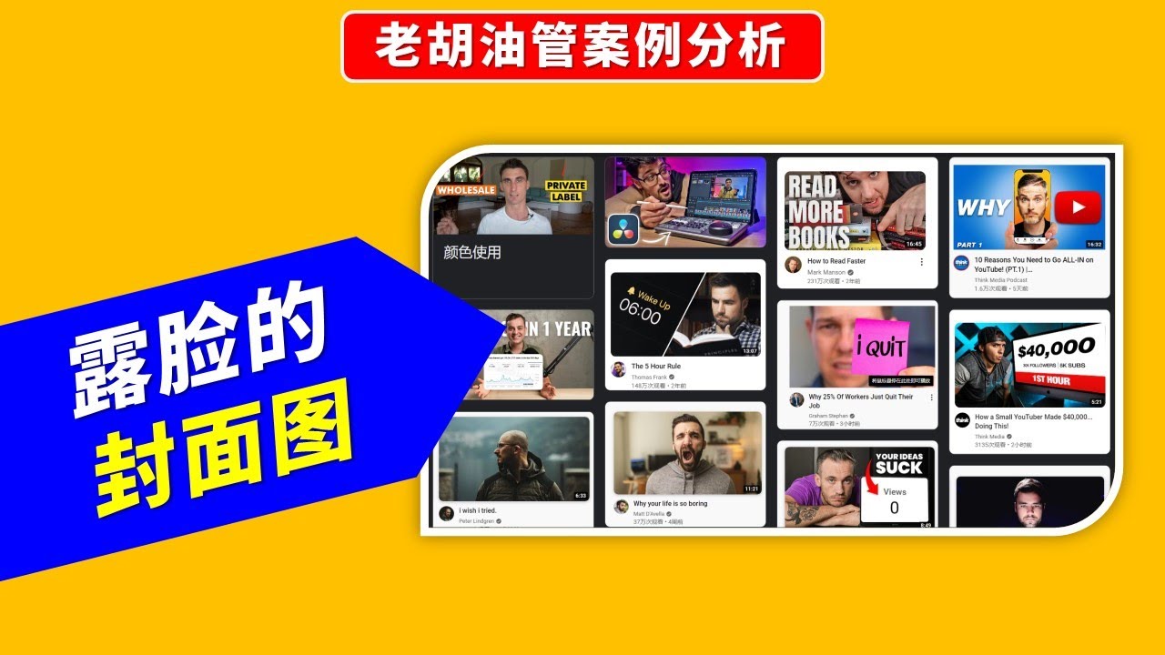 【油管案例】在封面图中使用头像有什么注意事项？老胡实例讲解。