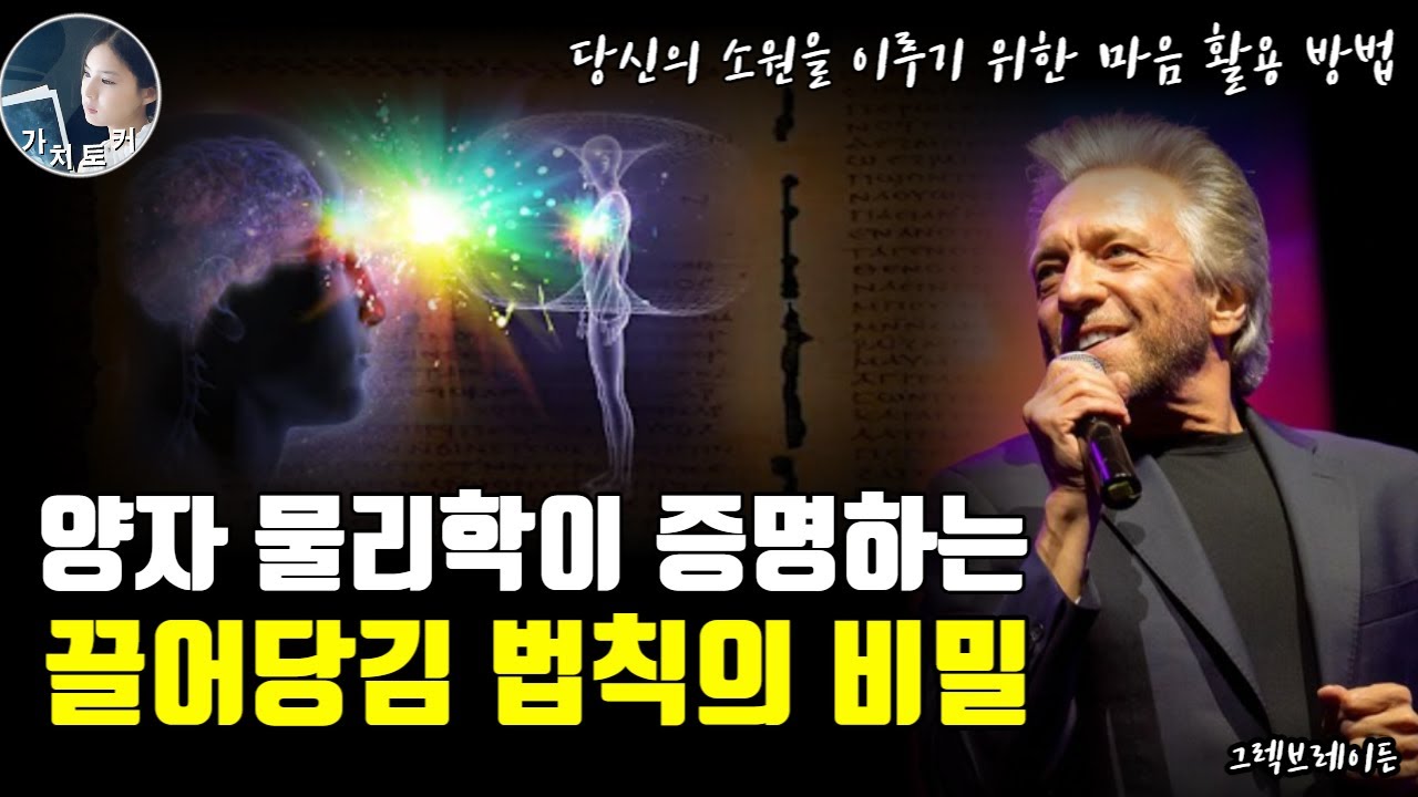 양자물리학이 끌어당김의 법칙을 증명한다 [그렉브레이든 강연 모음 정주행] '원한다' 말고 '되었다'고 말하라 | 디바인매트릭스 | 끌어당김의 과학 원리