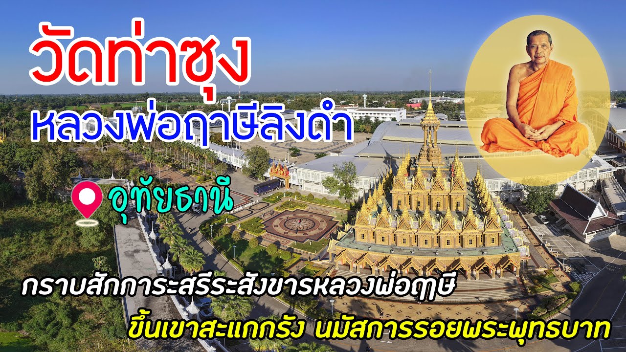 ep.6/25 วัดท่าซุง กราบสังขารหลวงพ่อฤาษีลิงดำ วัดสังกัสฯ เขาสะแกกรัง นมัสการพระพุทธบาท เป็นสิริมงคล