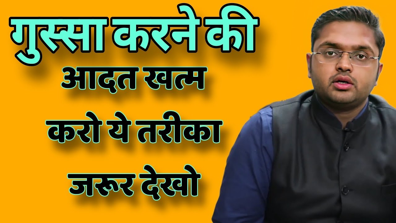 गुस्सा करने की आदत खत्म करो ये तरीका जरूर देखो // Anubhav Jain best Hindi motivation