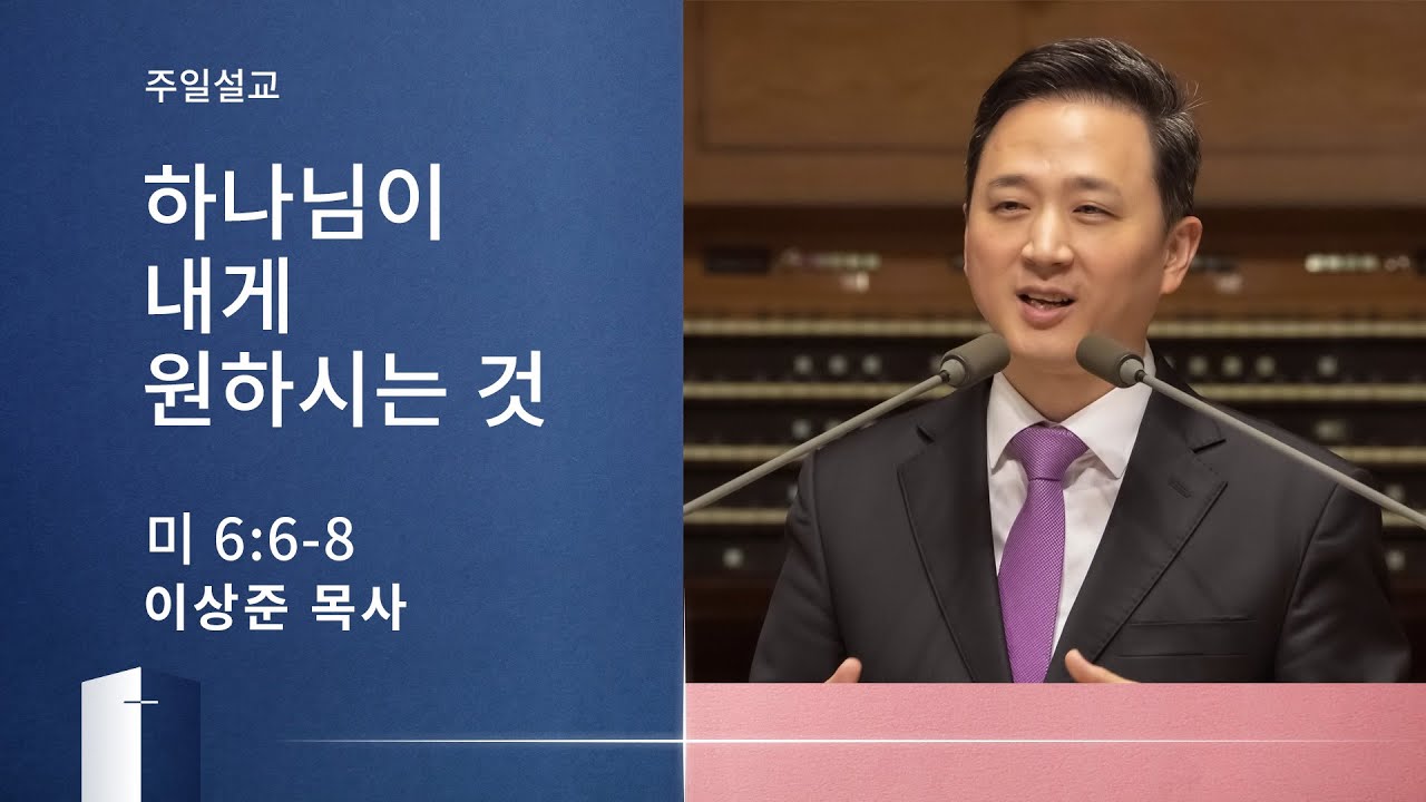 [이상준 목사] 하나님이 내게 원하시는 것 (미가 6:6-8) 2020.04.26