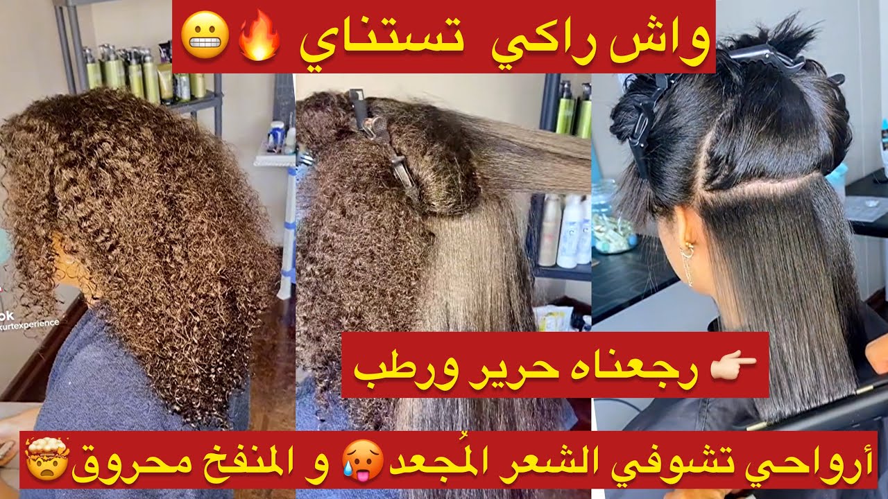 من نهار لول شعرك يولي حرير😱واش راكي تستناي😱ومخلية شعرك مكشرد محروق و منفخ وحالتو حالة🤯😬تتهناي