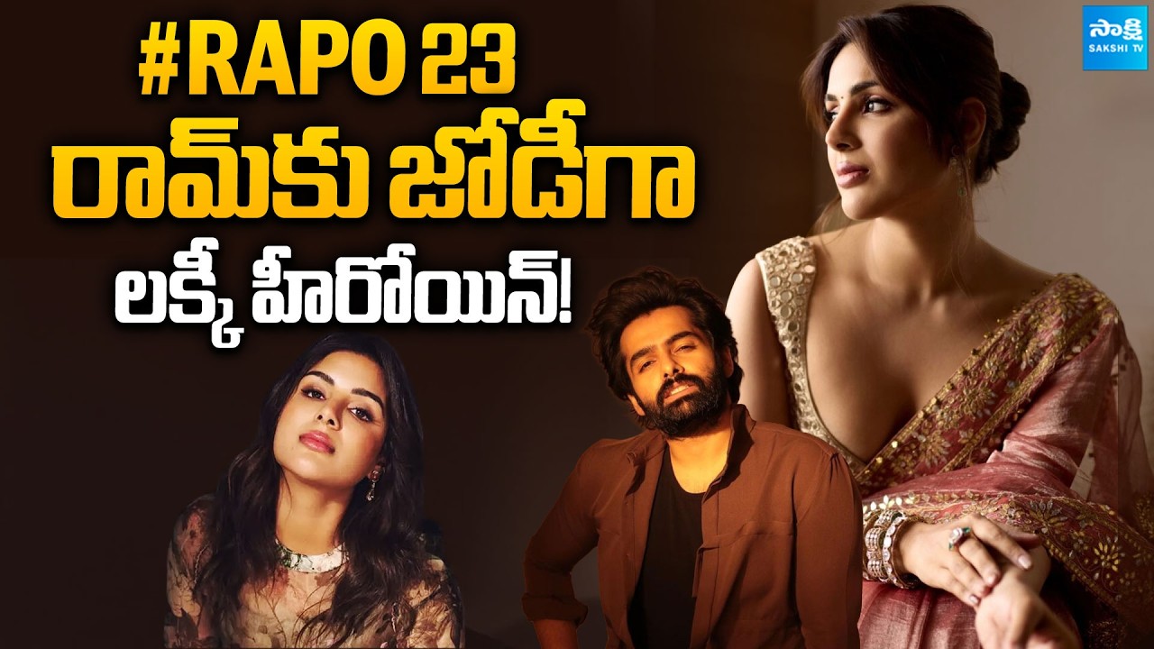 RAPO 23 Update : Samyuktha Likely to Start With Ram In RAPO 23 | Ram Pothineni | Sakshi TV Cinema