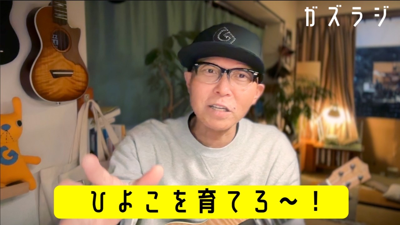 2/11『ガズラジ』ひよこを育てろ〜！