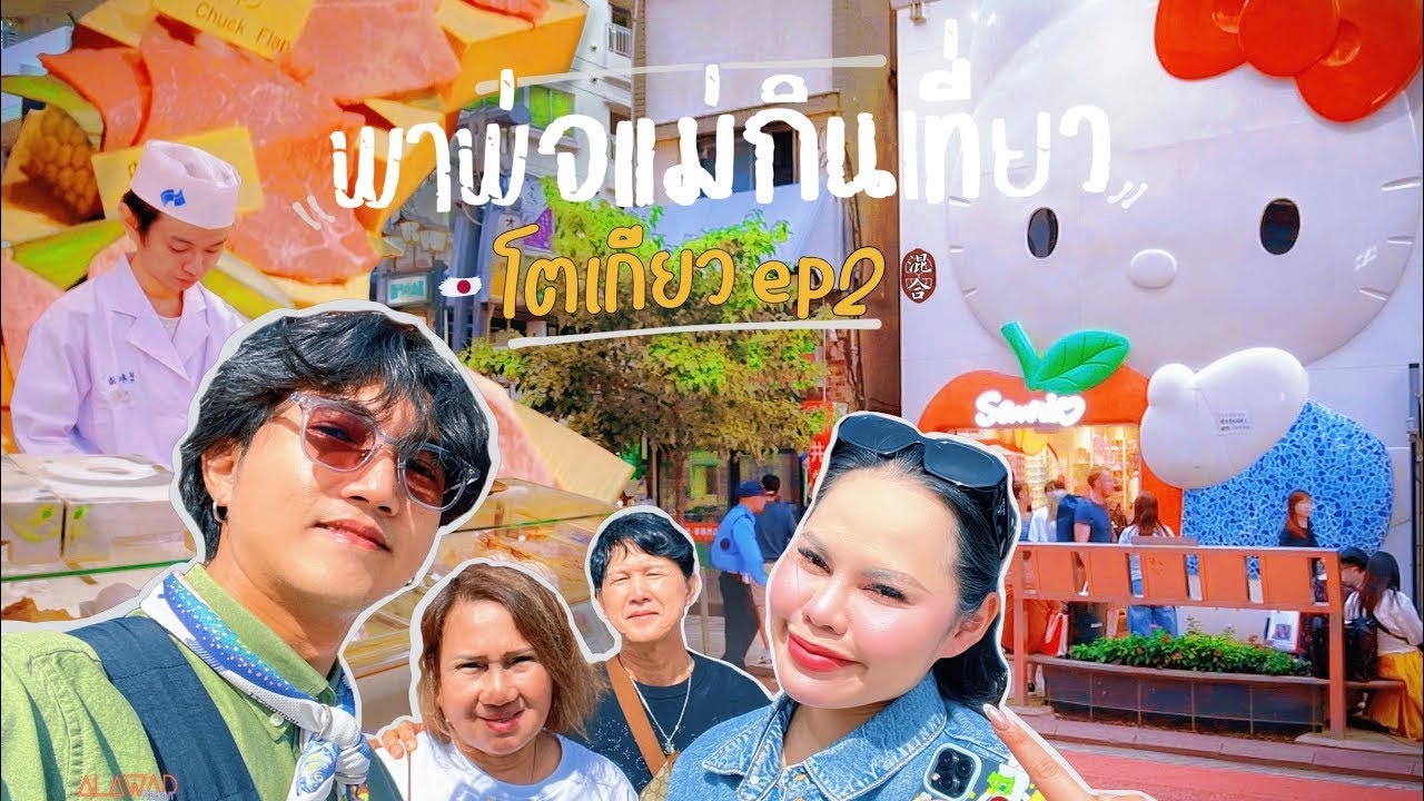 พาพ่อแม่กินเทียว โตเกี้ยว ep2