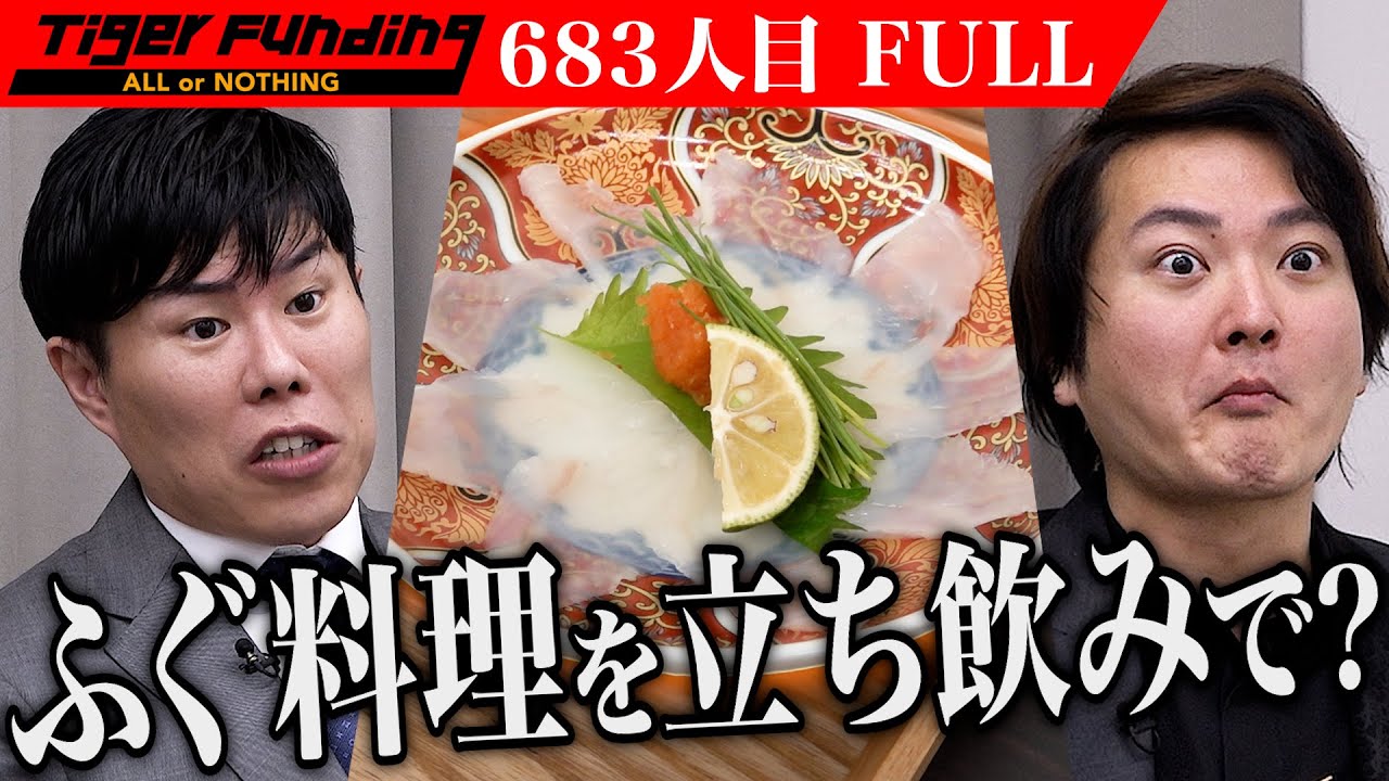 ｢日本酒と合うなあ〜！｣立ち飲み屋｢ふぐ道楽｣でリーズナブルに本格ふぐ料理を提供したい【島本 一樹】[683人目]令和の虎【FULL】