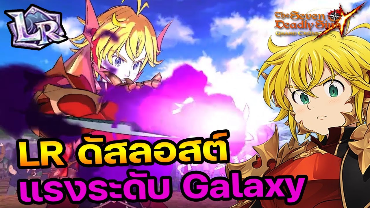 LR Lostvayne Meliodas ความโหดระดับกาแล็กซี่ ตัวบัค! | The Seven Deadly Sins Grand Cross [Asia] #218