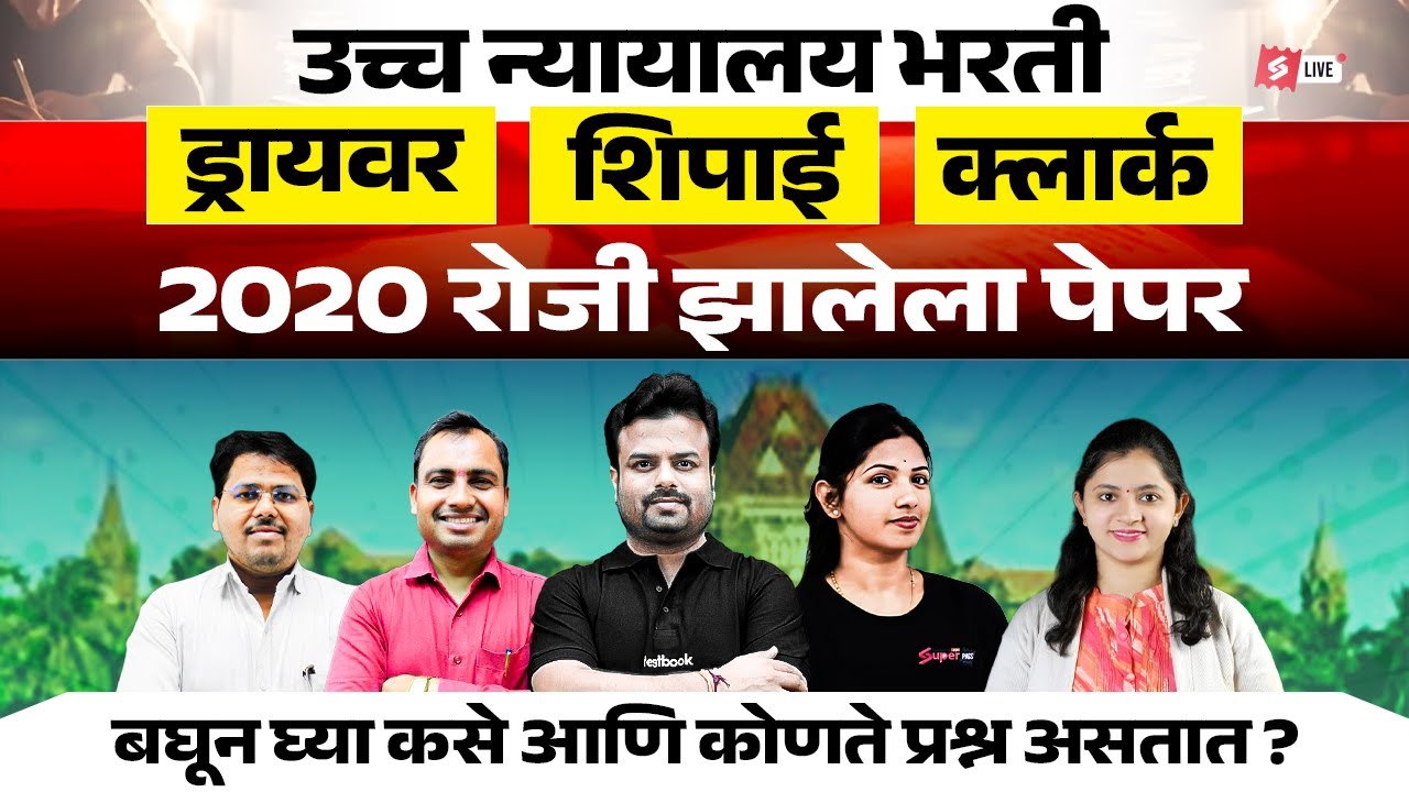 Bombay High Court Marathon Class | Current Affairs, Reasoning For Mumbai High Court Clerk, Shipai #2