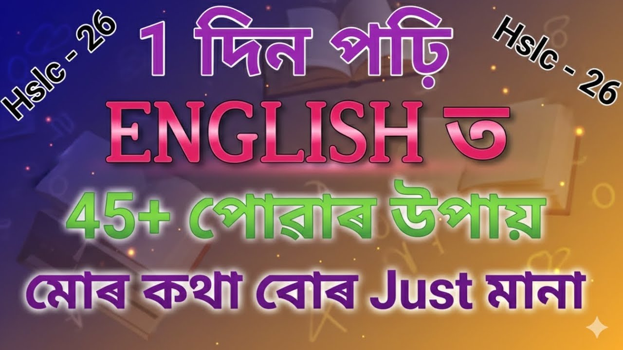 How to clear English exam in one day / এদিন পঢ়ি ইংৰাজী পৰীক্ষাত পাছ কেনেকৈ কৰিবা / #hslc2026 #seba/