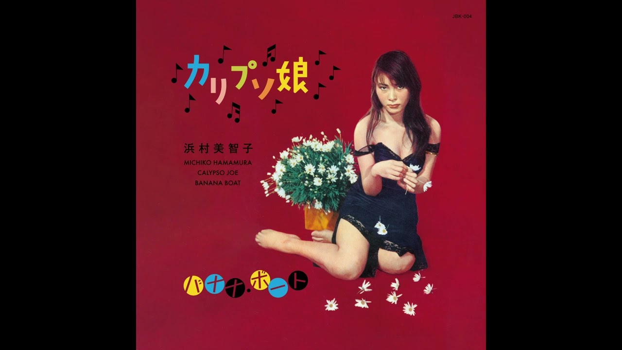 バナナ・ボート(Banana Boat) / 浜村美智子 / PANJA RECORDS / 1957 / 2026