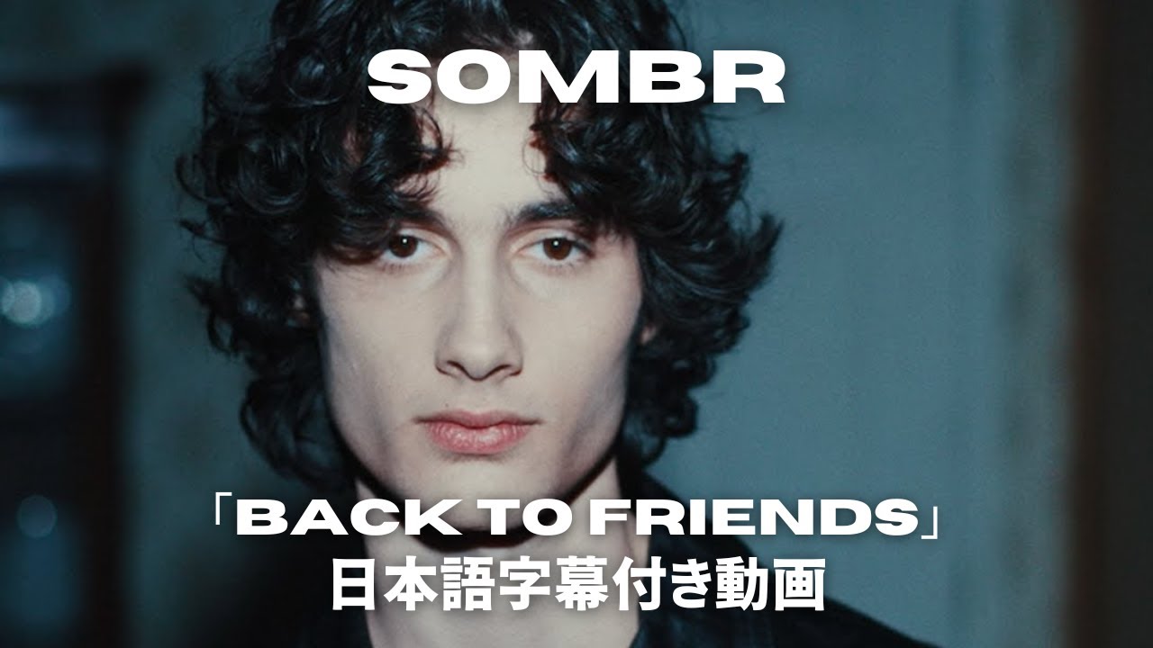 【和訳】sombr「back to friends」【公式】