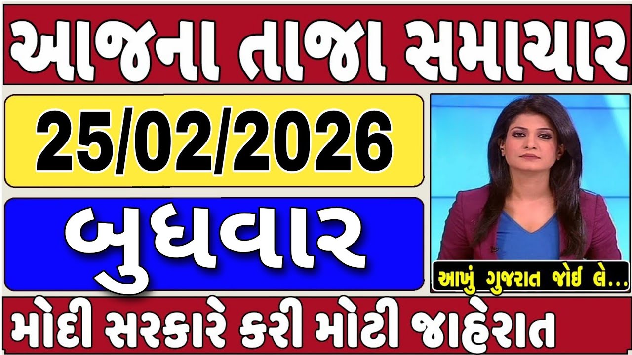 🔴 25-02-2026 ગુજરાત સમાચાર | Today Gujarat News | Gujarat Latest News | Gujarat News |