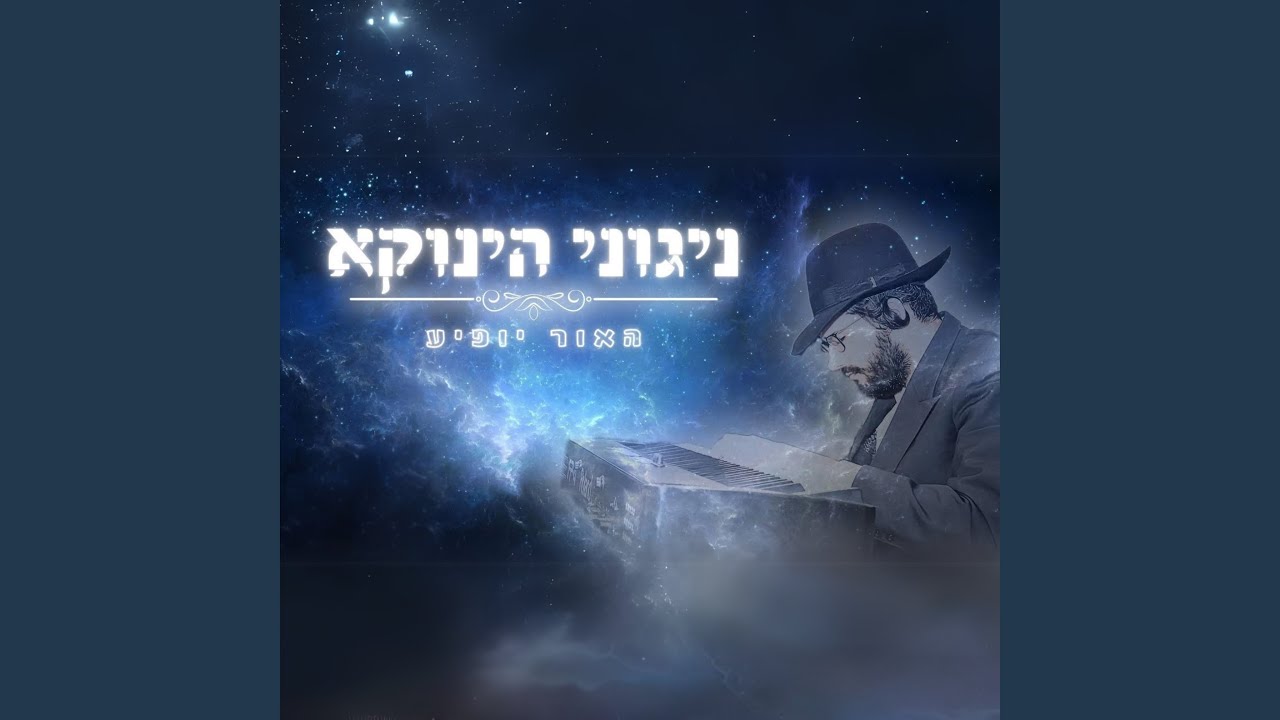האור יופיע