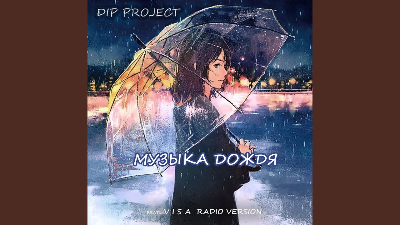 Музыка дождя [Radio Version]