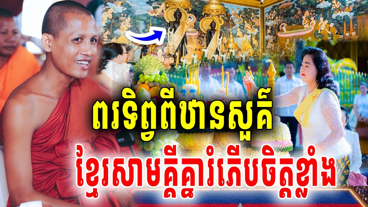 នោះព្រះអង្គចន្ទមុនីប្រាប់ចំៗពរទិព្វពីឋានសួគ៌ ធ្វើខ្មែរសាមគ្គីគ្នាកម្ពុជានិងរីចម្រើនខ្លាំង2026