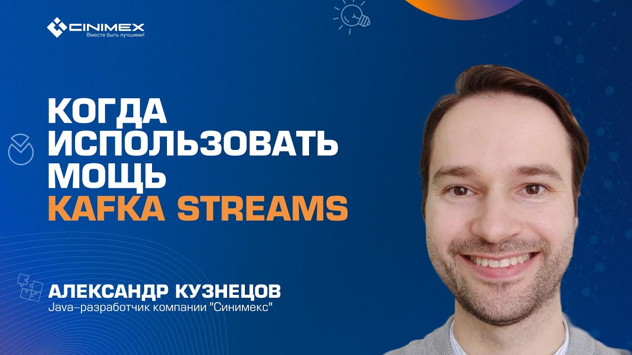 Мощь Kafka Streams. Когда использовать? | Александр Кузнецов | Синимекс