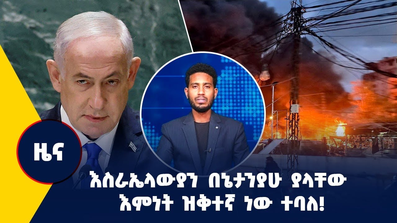 እስራኤላውያን በኔታንያሁ ያላቸው እምነት ዝቅተኛ ነው ተባለ!
