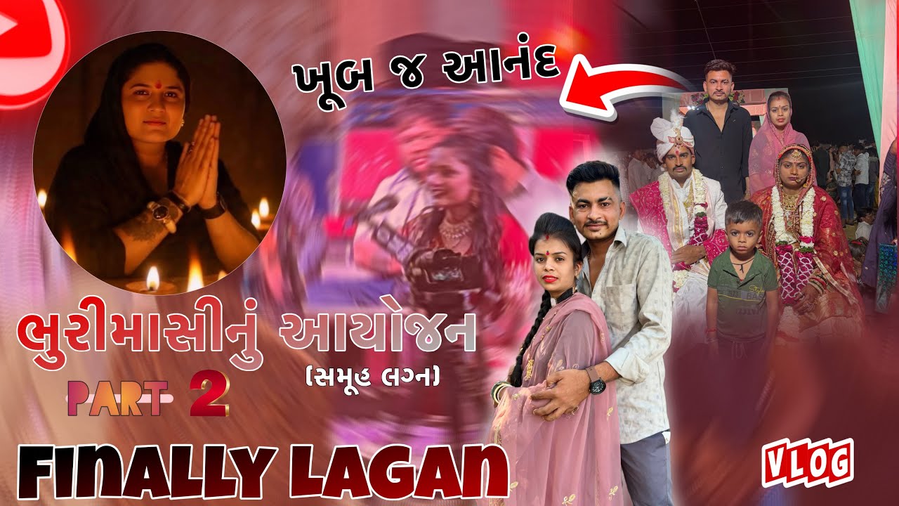 ગામડાનાં લગ્ન ભાગ ૨ ॥ Gamdana Lagan Part 2 || Rathod mohit vlogs