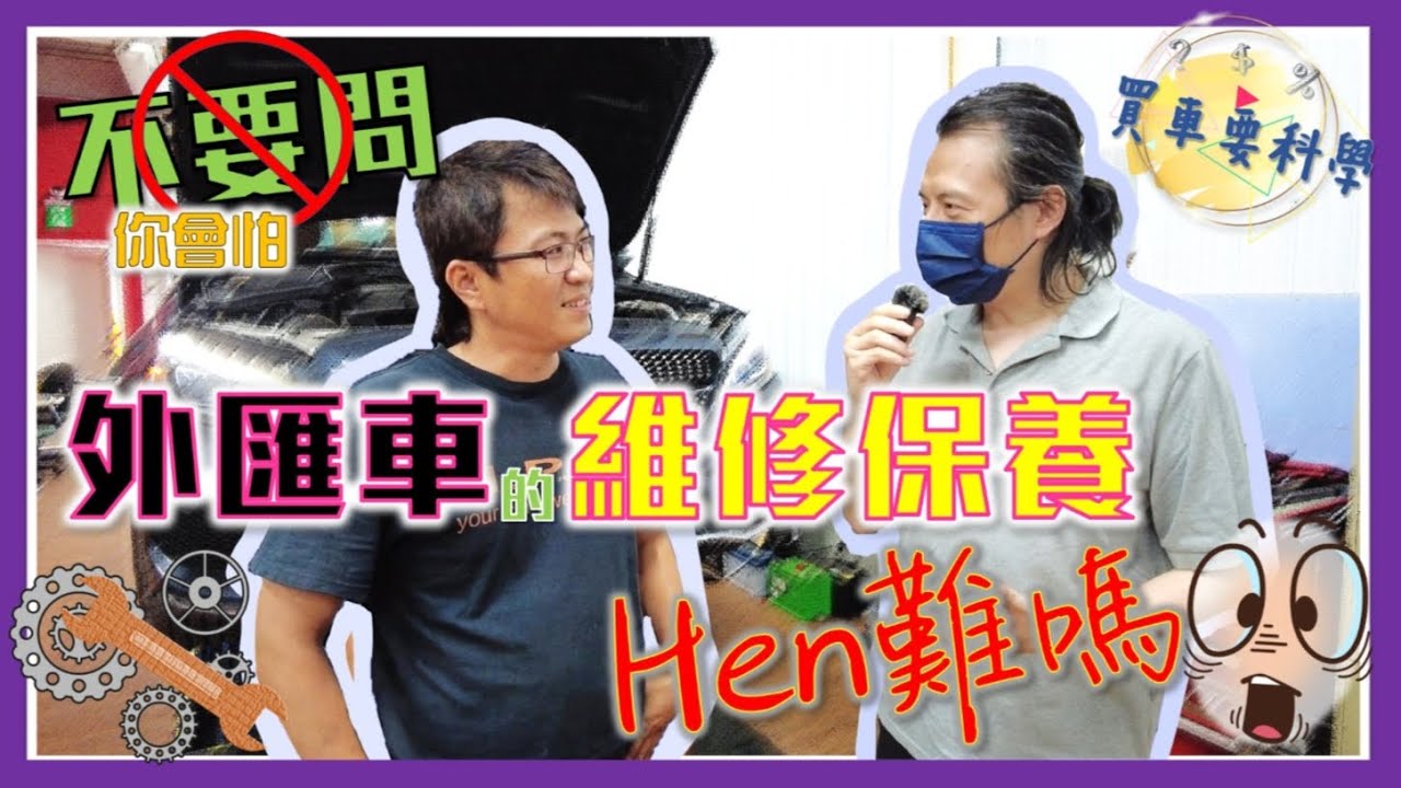 【買車要科學ep.6】外匯車的維修保養很難嗎?!  C400保養要多少money?