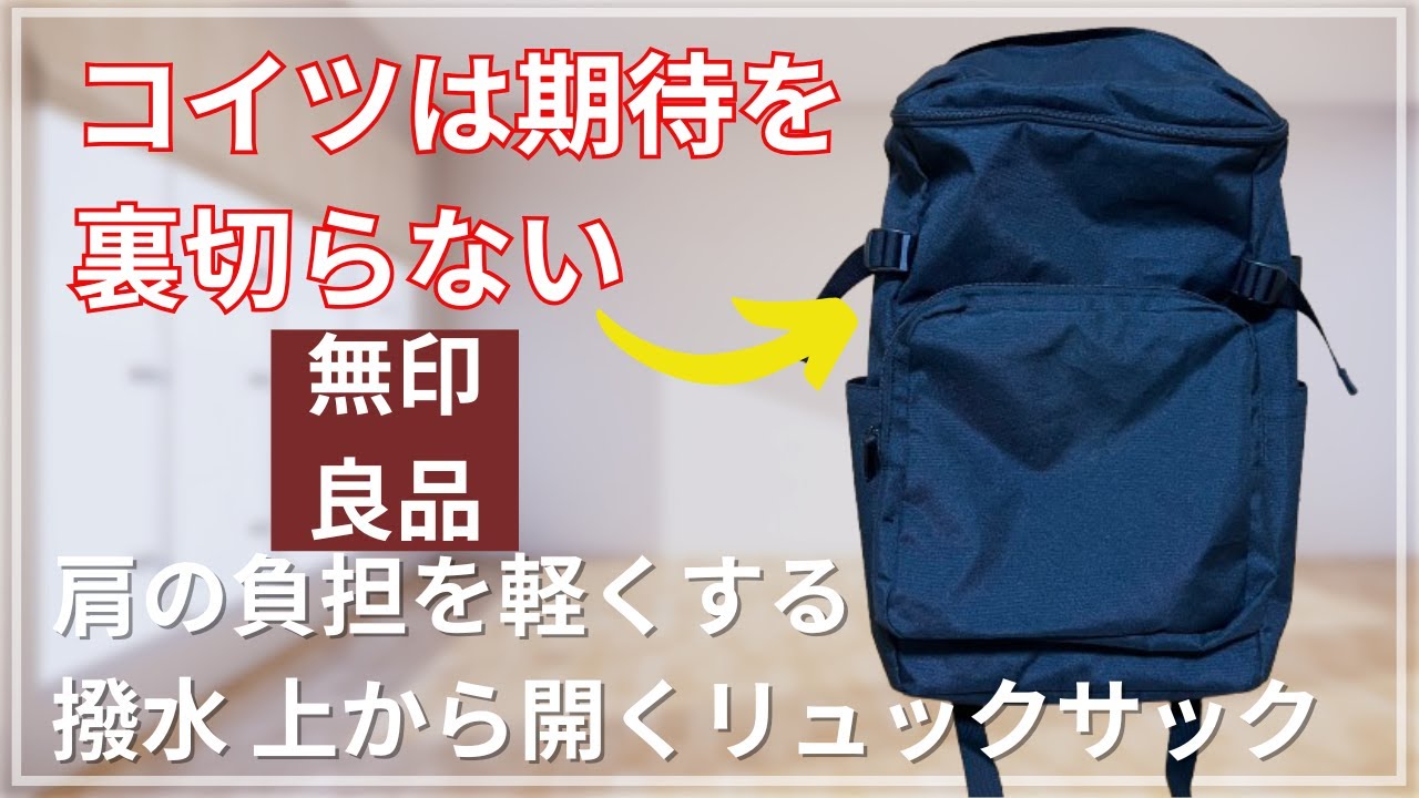 【無印良品】肩の負担を軽くする 撥水上から開くリュックサックをレビュー！使いやすさ＆収納力◎