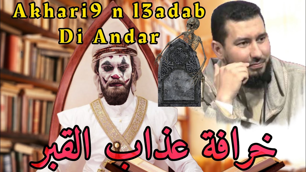 خرافة عذاب القبر  (محمد بونيس)| akhari9 n (bnadem it3adab dhi ander